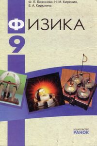 Підручники Фізика 9 клас Ф. Я. Божинова, М. М. Кірюхін, О. О. Кірюхіна 2009 Для російськомовних шкіл